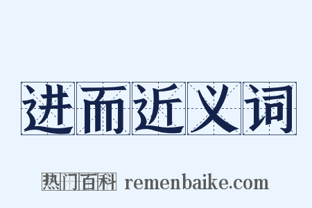 进而近义词是什么意思的图片